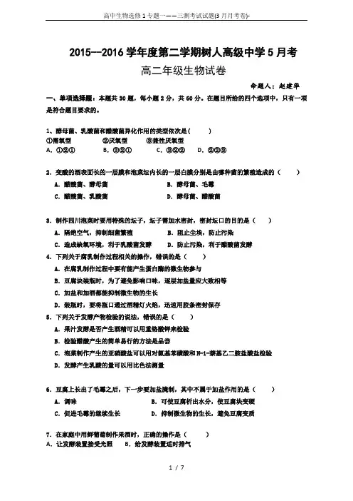 高中生物选修1专题一——三测考试试题(3月月考卷)-