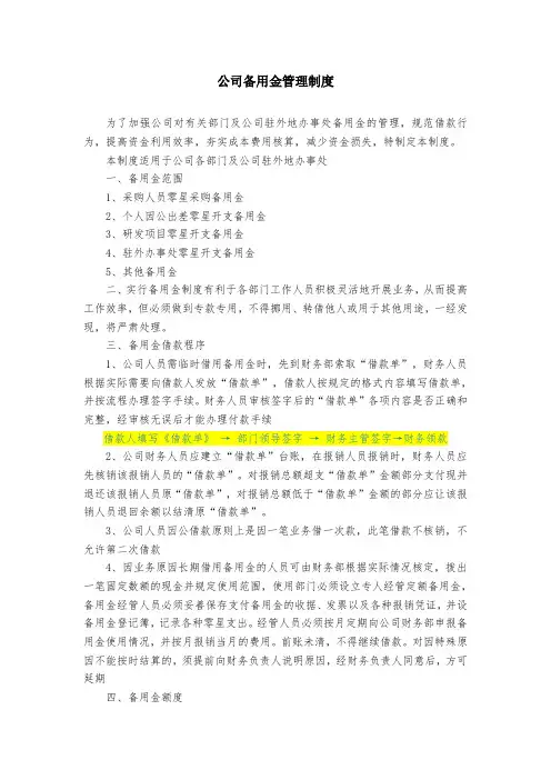 XX公司备用金管理制度