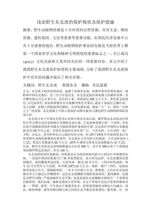 浅论野生东北虎的保护现状及保护措施