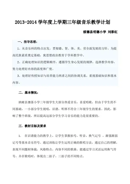 人教版小学三年级音乐上册教学计划