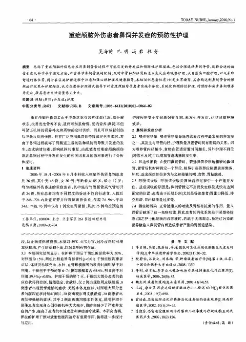 重症颅脑外伤患者鼻饲并发症的预防性护理