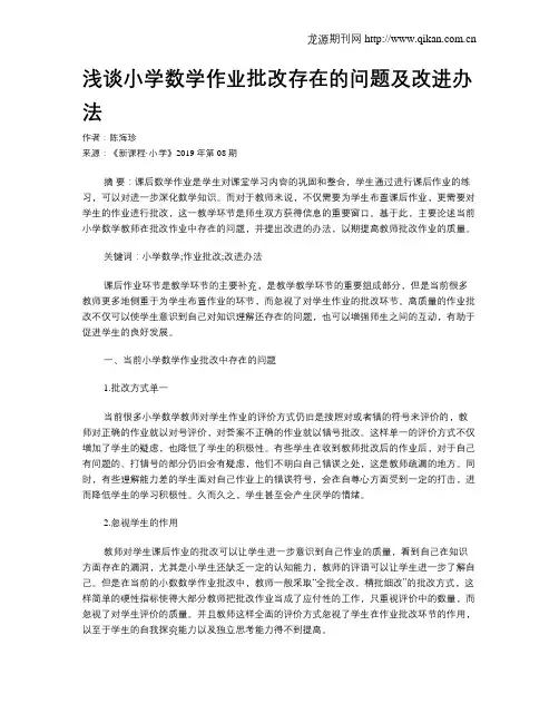 浅谈小学数学作业批改存在的问题及改进办法