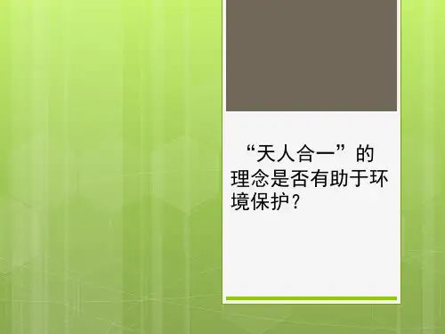 天人合一是否有助于环境保护