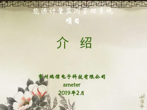 能耗监测监测系统介绍[精制材料]