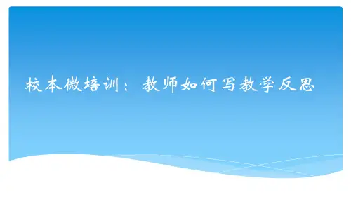 校本微培训:教师如何写教学反思