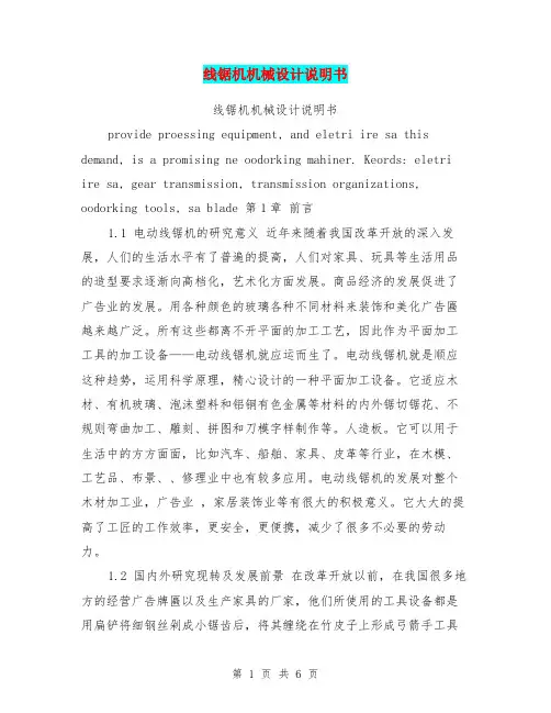 线锯机机械设计说明书