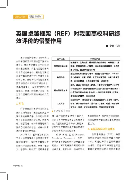 英国卓越框架(REF)对我国高校科研绩效评价的借鉴作用