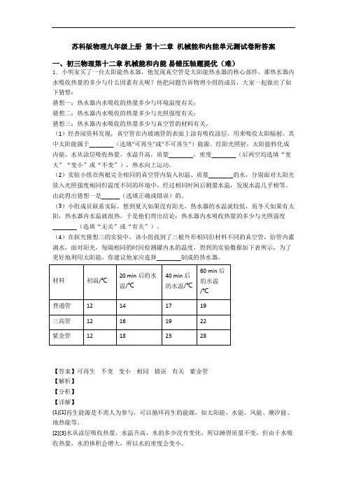 苏科版物理九年级上册 第十二章 机械能和内能单元测试卷附答案