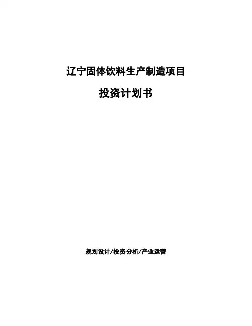 辽宁固体饮料生产制造项目投资计划书