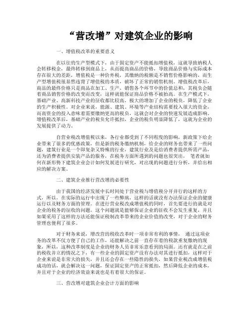 “营改增”对建筑企业的影响
