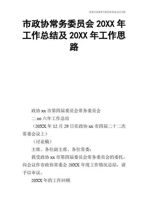 市政协常务委员会20XX年工作总结及20XX年工作思路