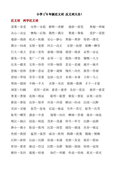小学1-6年级近义词反义词总结,可直接打印