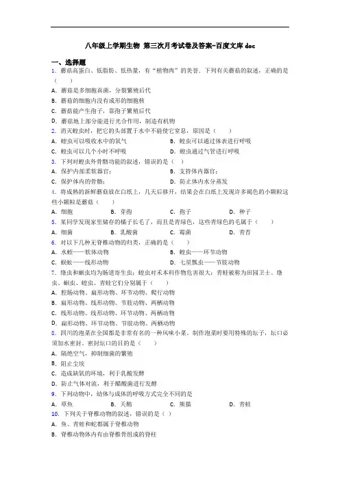 八年级上学期生物 第三次月考试卷及答案-百度文库doc
