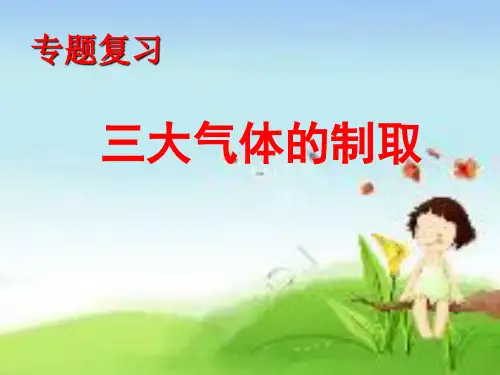 三大气体的制取