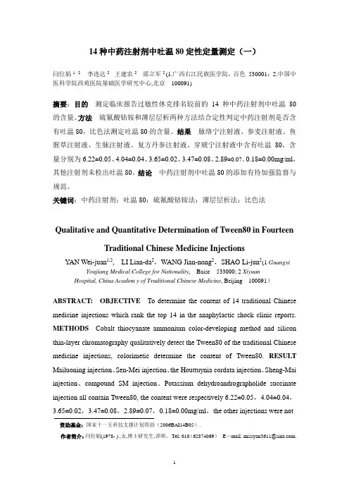 终结稿  中药注射液中吐温80定性定量测定