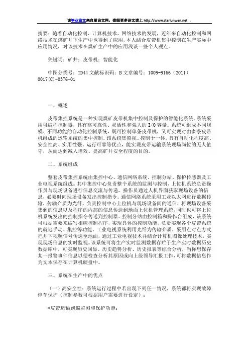 浅谈矿井皮带机集中控制系统的应用