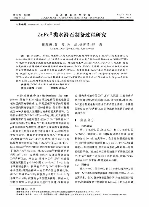 ZnFe Ⅲ类水滑石制备过程研究