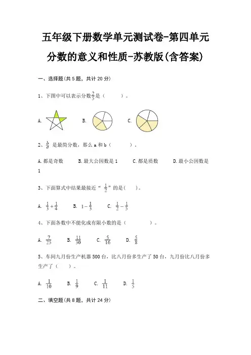 五年级下册数学单元测试卷-第四单元 分数的意义和性质-苏教版(含答案)