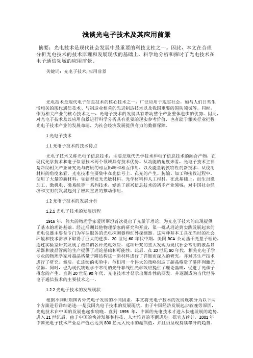 浅谈光电子技术及其应用前景