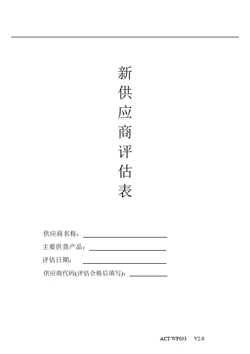 新供应商评估表