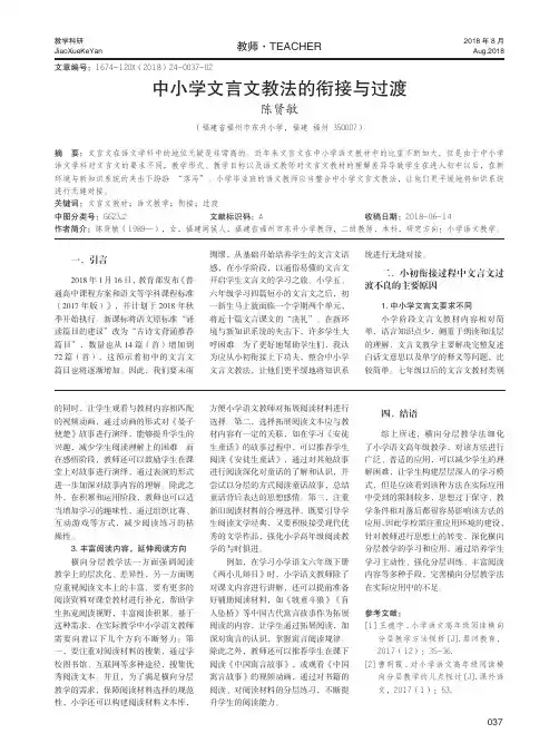 中小学文言文教法的衔接与过渡