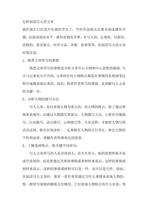 怎样阅读写人类文章