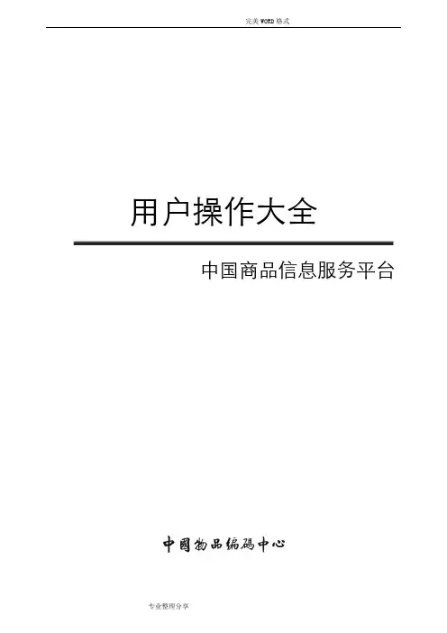 我国商品信息服务平台用户操作大全[2016年]