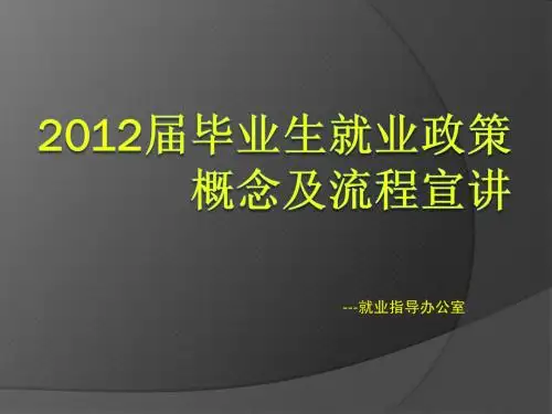 2012届毕业生就业政策 概念及流程宣讲(1)