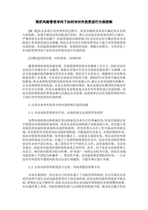 简析风险管理导向下如何对对外投资进行内部控制