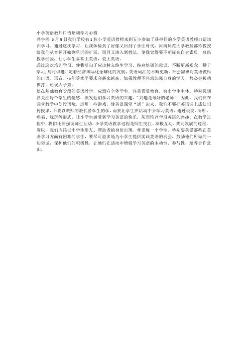 小学英语教师口语培训学习心得