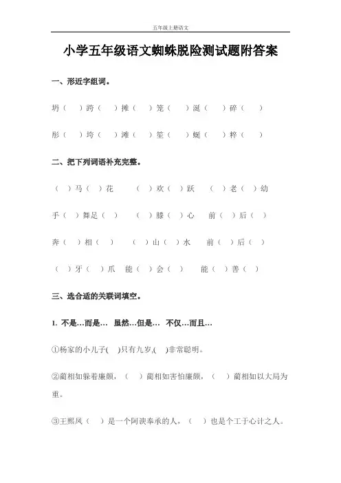 小学五年级语文蜘蛛脱险测试题附答案
