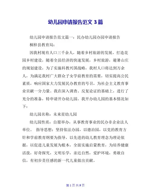 幼儿园申请报告范文3篇 3
