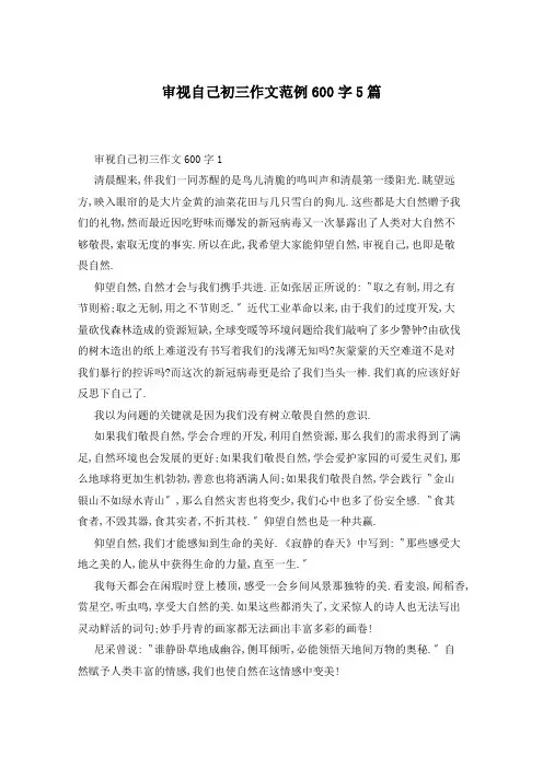 审视自己初三作文范例600字5篇