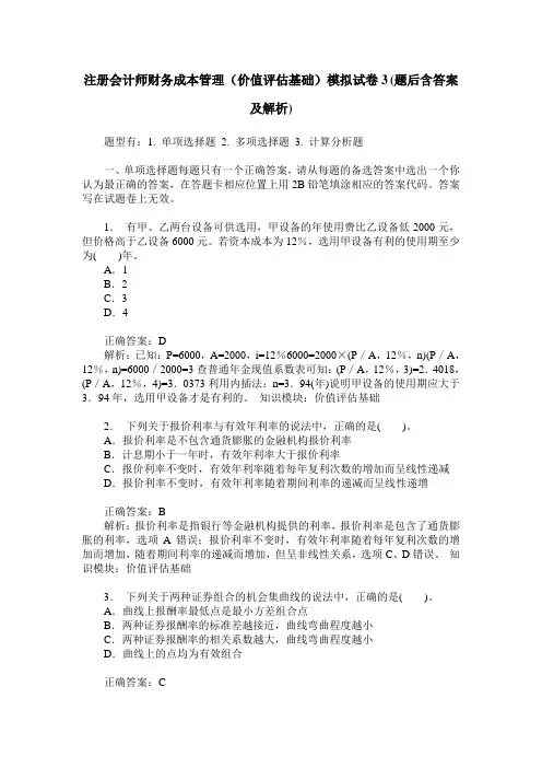 注册会计师财务成本管理(价值评估基础)模拟试卷3(题后含答案及解析)