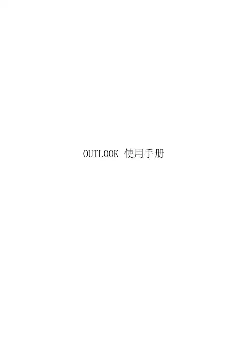 Outlook使用手册