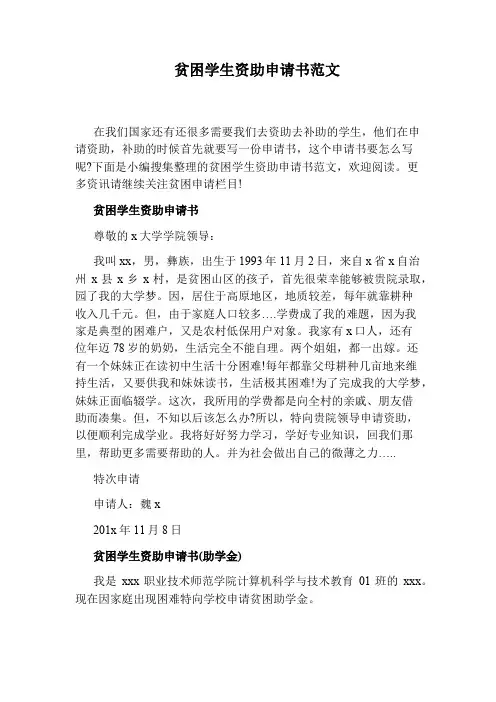 贫困学生资助申请书范文