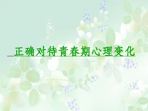 第五篇青春期心理变化(2)