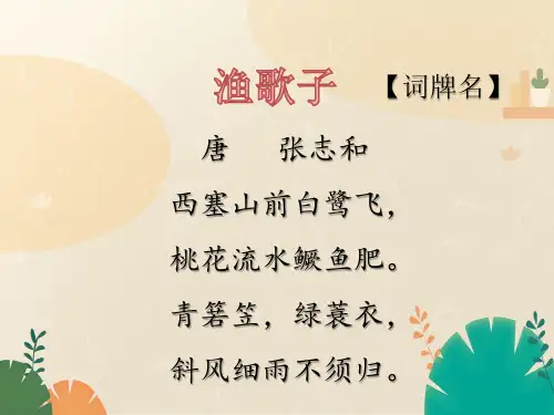 渔歌子PPT课件