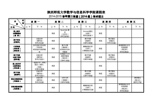 陕西师范大学数学与信息科学学院课程表