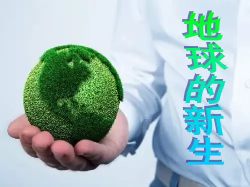 《地球的新生》教材课件ppt