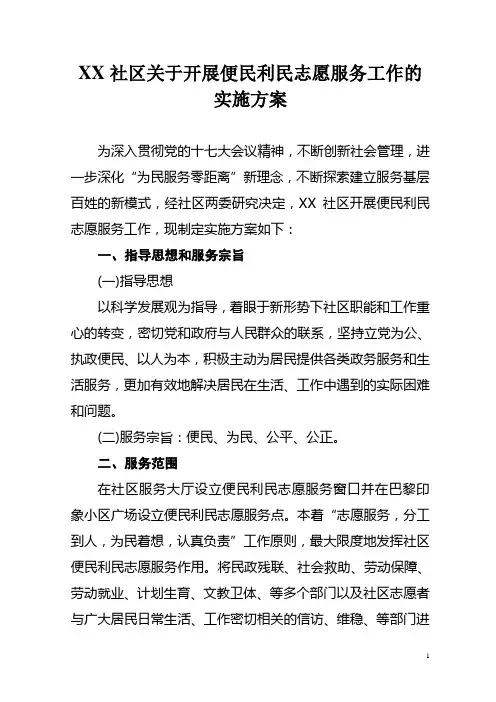 社区便民利民志愿服务实施方案