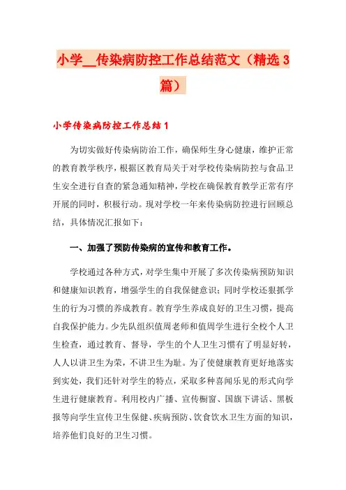 小学传染病防控工作总结范文(精选3篇)
