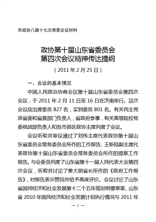 省政协十届四次会议精神传达提纲