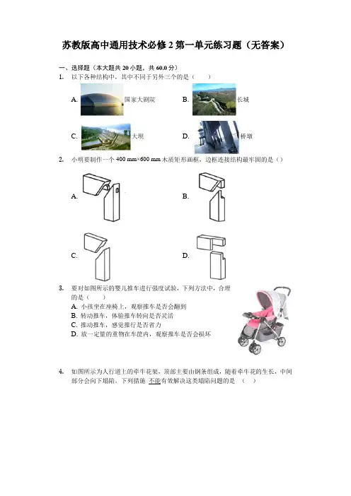 苏教版高中通用技术必修2第一章 结构和设计  单元练习题(无答案)