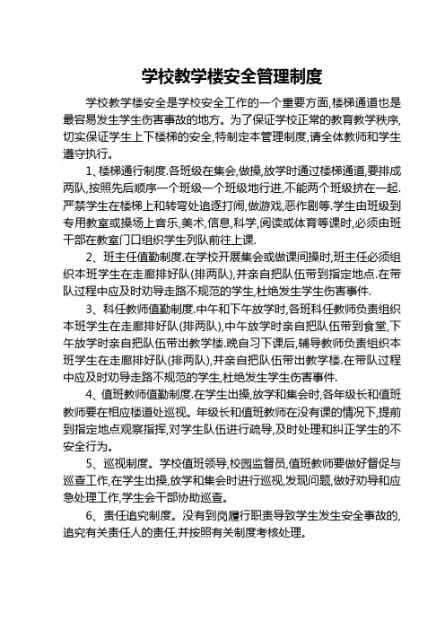 学校教学楼楼梯通道安全管理制度