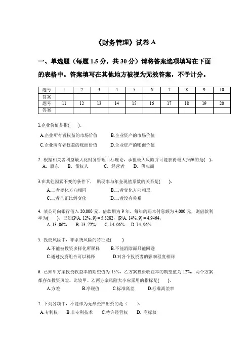 财务管理试卷A