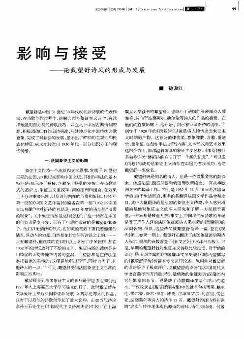 影响与接受——论戴望舒诗风的形成与发展