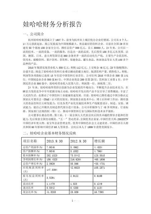 娃哈哈企业财务分析报告