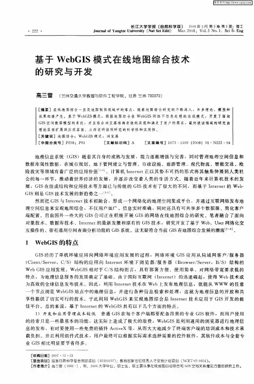基于WebGIS模式在线地图综合技术的研究与开发