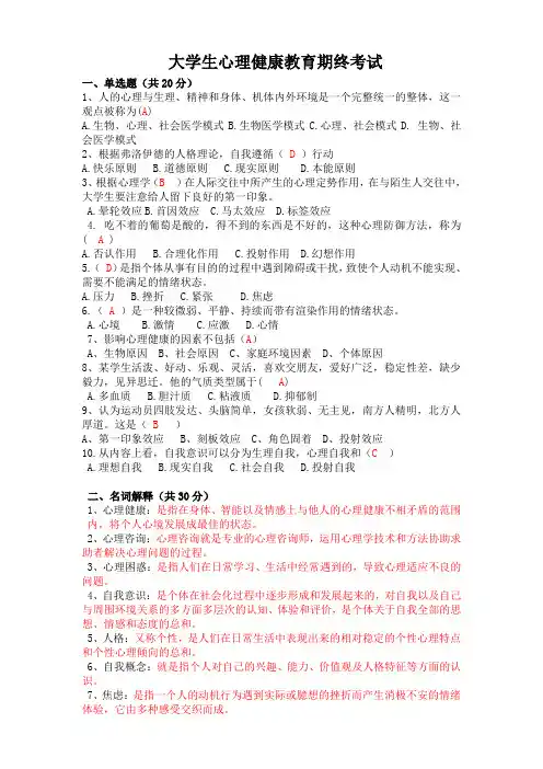 大学生心理健康教育期末考试及答案 2